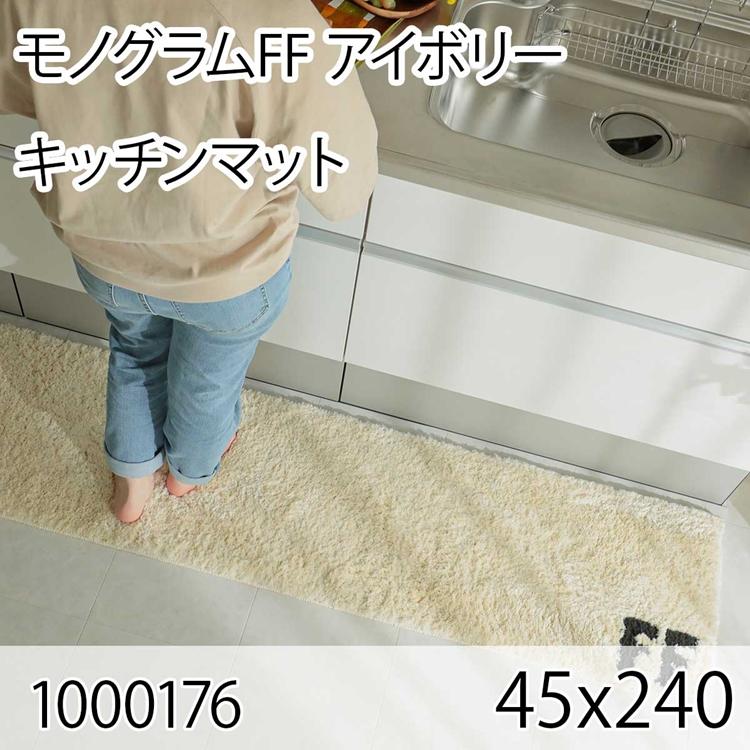 モノグラムFF 45ｘ240 アイボリー ラグ マット キッチンラグ キッチンマット 防ダニ すべり止め 抗菌消臭 オールシーズン モダン 床暖 ホットカーペット | 