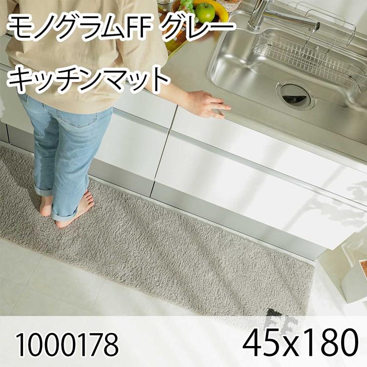 モノグラムFF 45ｘ180 グレー ラグ マット キッチンラグ キッチンマット 防ダニ すべり止め 抗菌消臭 オールシーズン おしゃれ モダン 床暖 ホットカーペット | 
