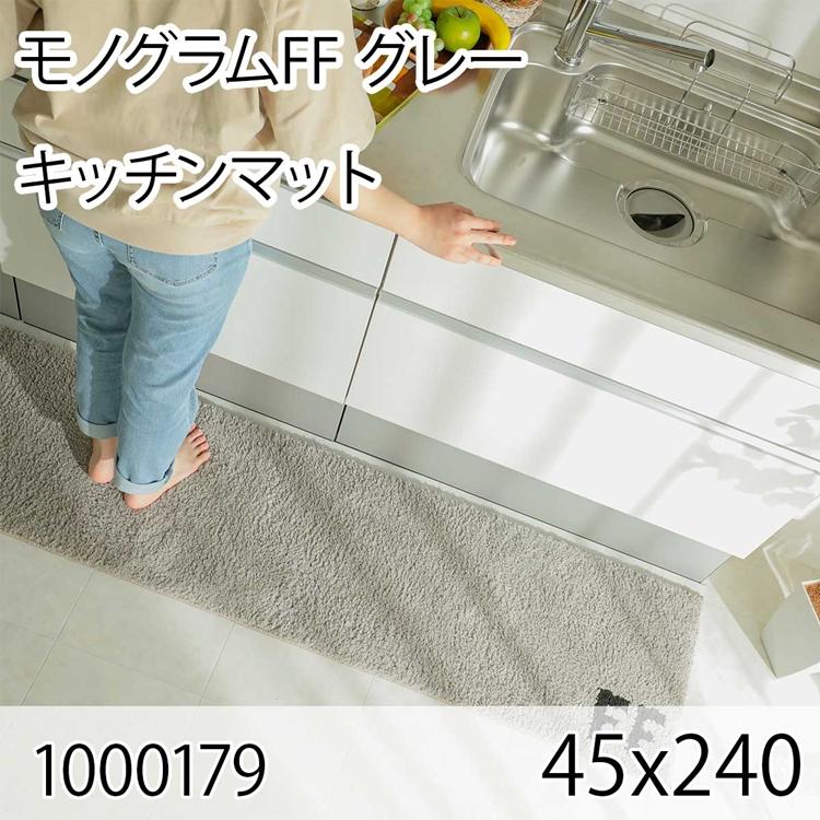 モノグラムFF 45ｘ240 グレー ラグ マット キッチンラグ キッチンマット 防ダニ すべり止め 抗菌消臭 オールシーズン おしゃれ モダン 床暖 ホットカーペット | 
