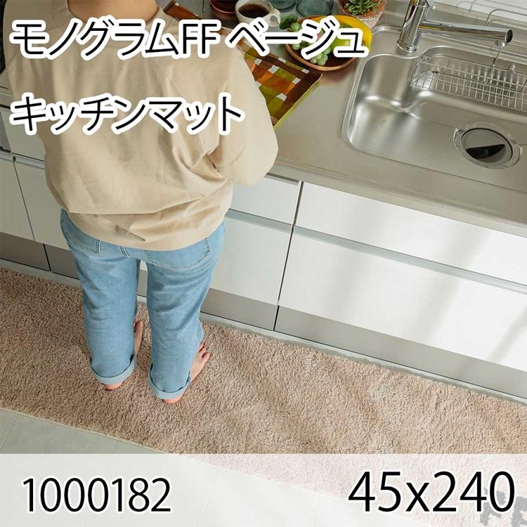 モノグラムFF 45ｘ240 ベージュ ラグ マット キッチンラグ キッチンマット 防ダニ すべり止め 抗菌消臭 オールシーズン おしゃれ モダン 床暖 ホットカーペット | 