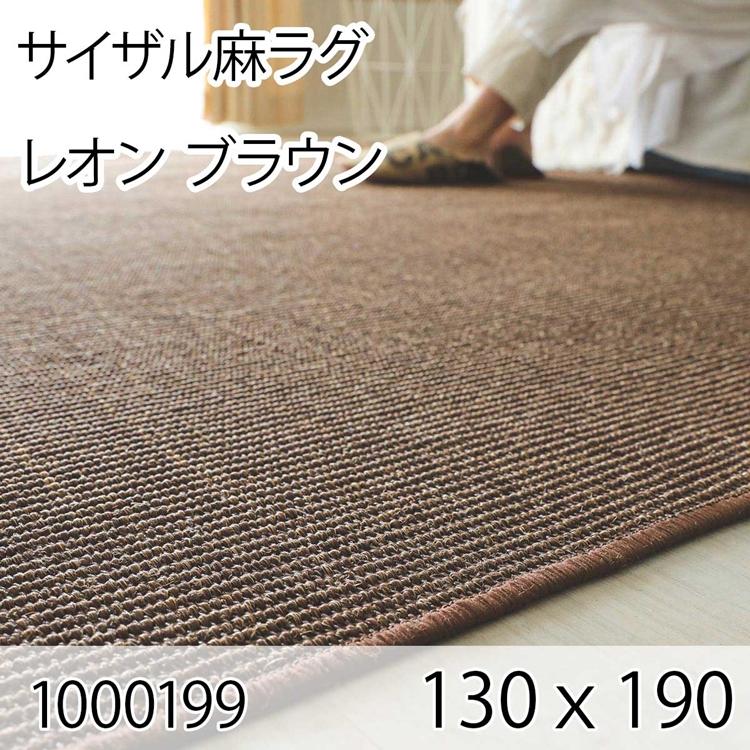 サイザル麻ラグ レオン 130cmｘ190cm ブラウン ラグ マット リビングラグ すべり止め加工 オールシーズン おしゃれ ホットカーペット 床暖房 高級感 | 