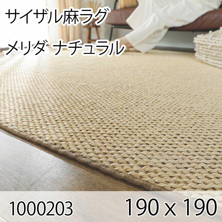 サイザル麻ラグ メリダ 190cmｘ190cm ナチュラル ラグ マット リビングラグ すべり止め加工 オールシーズン おしゃれ ホットカーペット 床暖房 高級感 | 