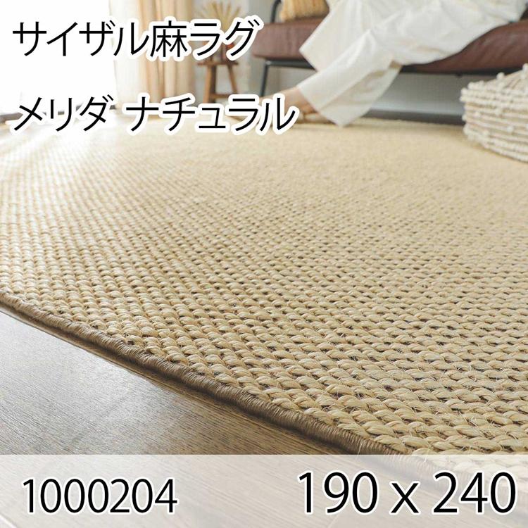 サイザル麻ラグ メリダ 190cmｘ240cm ナチュラル ラグ マット リビングラグ すべり止め加工 オールシーズン おしゃれ ホットカーペット 床暖房 高級感 | 