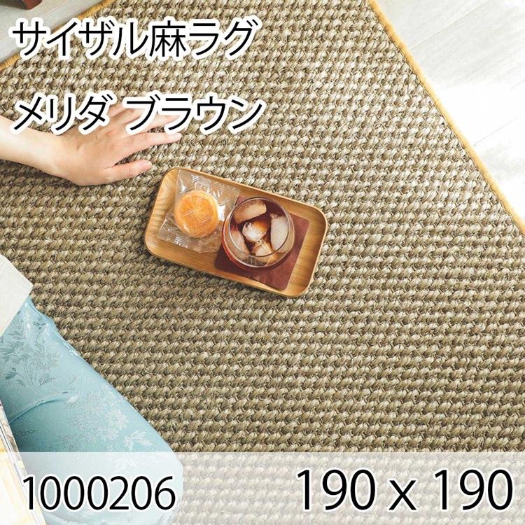 サイザル麻ラグ メリダ 190cmｘ190cm ブラウン ラグ マット リビングラグ すべり止め加工 オールシーズン おしゃれ ホットカーペット 床暖房 高級感 | 