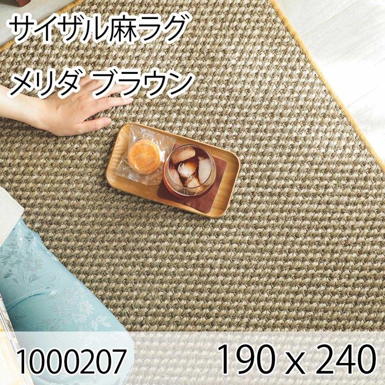 サイザル麻ラグ メリダ 190cmｘ240cm ブラウン ラグ マット リビングラグ すべり止め加工 オールシーズン おしゃれ ホットカーペット 床暖房 高級感 | 