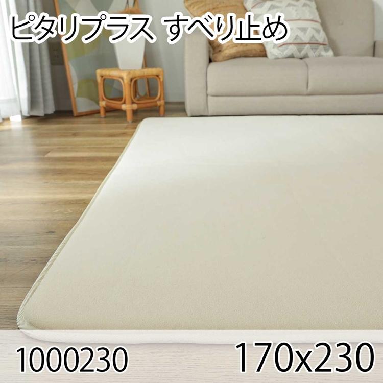 ピタリ プラス 170x230 すべり止め クッションマット クッションラグ すべり止め加工 防ダニ 洗える ホットカーペット 床暖房 オールシーズン おしゃれ 高級感 | 