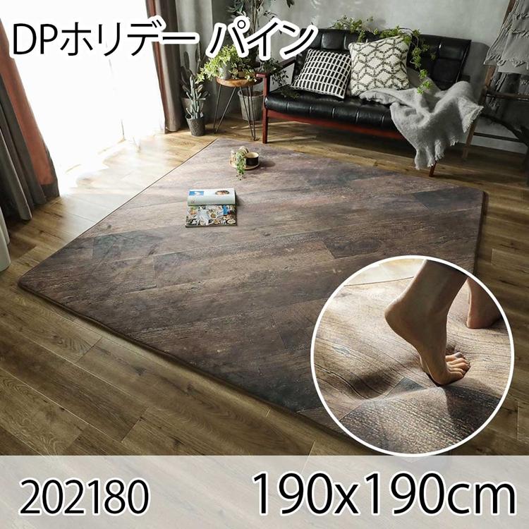 DPホリデー パイン 190x190cm ラグ マット リビングラグ ダイニングラグ すべり止め加工 抗菌 防臭 洗える オールシーズン ホットカーペット 床暖房 高級感 | 