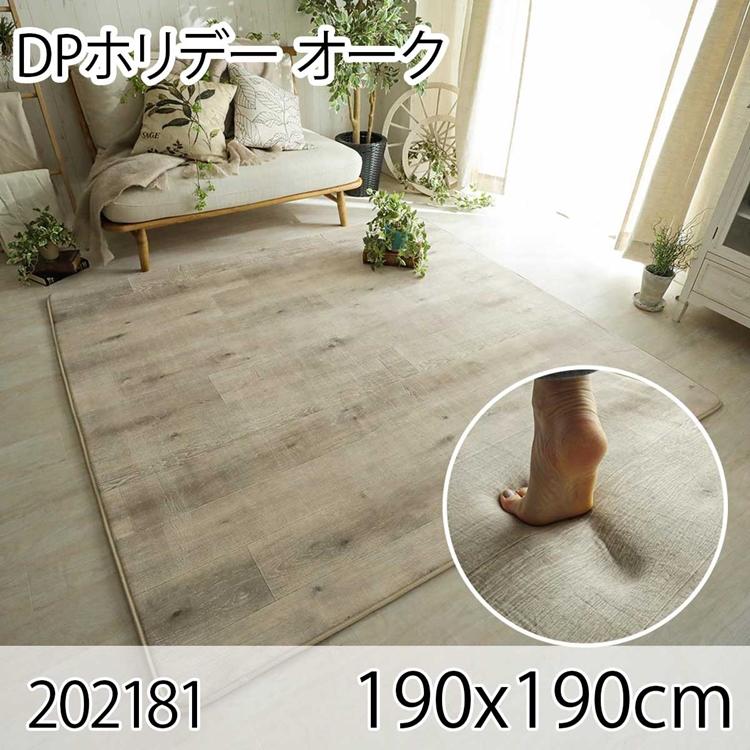 DPホリデー オーク 190x190cm ラグ マット リビングラグ ダイニングラグ すべり止め加工 抗菌 防臭 洗える オールシーズン ホットカーペット 床暖房 高級感 | 