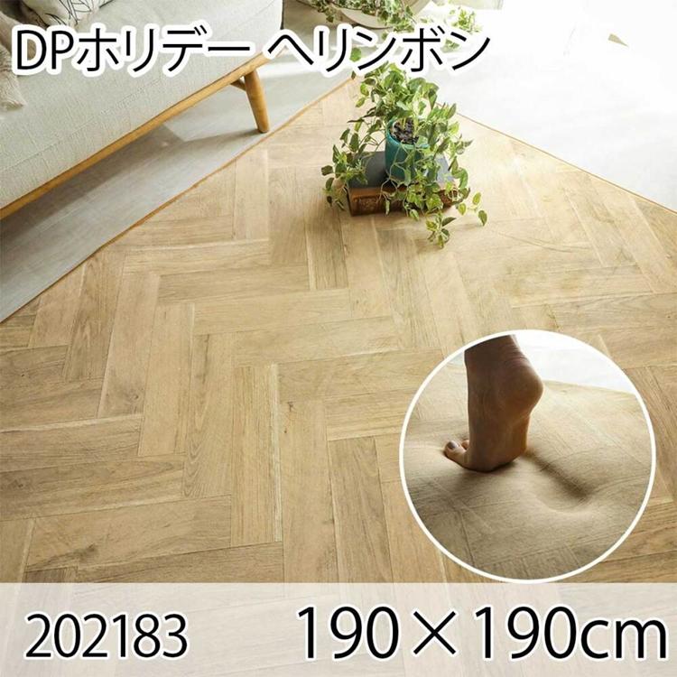 DPホリデー ヘリンボン 190x190cm ラグ マット リビングラグ ダイニングラグ すべり止め加工 抗菌 防臭 洗える オールシーズン ホットカーペット 床暖房 高級感 | 