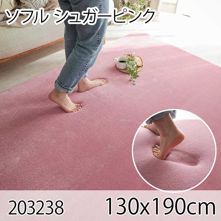 ソフル 130x190cm シュガーピンク ラグ マット リビングラグ すべり止め加工 洗える 撥水 低反発ウレタン オールシーズン ホットカーペット 床暖房 高級感 | 