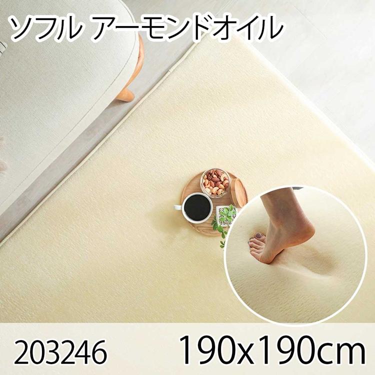 ソフル 190x190cm アーモンドオイル ラグ マット リビングラグ すべり止め加工 洗える 撥水 低反発ウレタン オールシーズン ホットカーペット 床暖房 高級感 | 