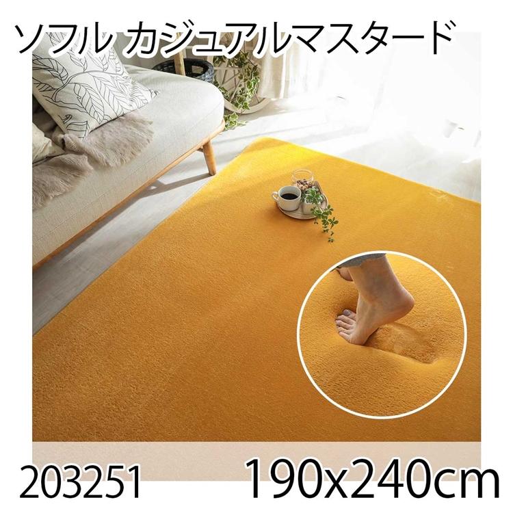 ソフル 190x240cm カジュアルマスタード ラグ マット リビングラグ すべり止め加工 洗える 撥水 低反発ウレタン オールシーズン ホットカーペット 床暖房 高級感 | 