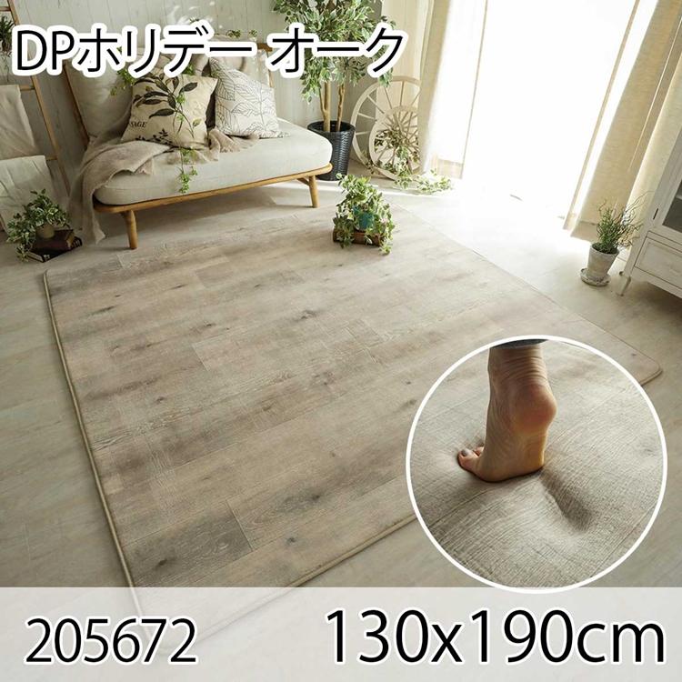 DPホリデー オーク 130x190cm ラグ マット リビングラグ ダイニングラグ すべり止め加工 抗菌 防臭 洗える オールシーズン ホットカーペット 床暖房 高級感 | 