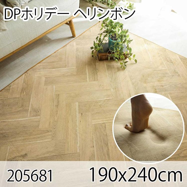 DPホリデー ヘリンボン 190x240cm ラグ マット リビングラグ ダイニングラグ すべり止め加工 抗菌 防臭 洗える オールシーズン ホットカーペット 床暖房 高級感 | 