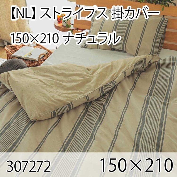 ストライプス 掛カバー ナチュラル シングル 綿100％ 掛布団カバー 掛け布団カバー 北欧 おしゃれ インテリア 高級感 洗える 西海岸 ボーダー | 