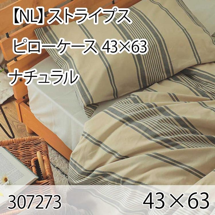 ストライプス ピローケース ナチュラル 43×63cm まくらカバー 枕カバー 北欧 おしゃれ インテリア 高級感 洗える 西海岸 ボーダー | 