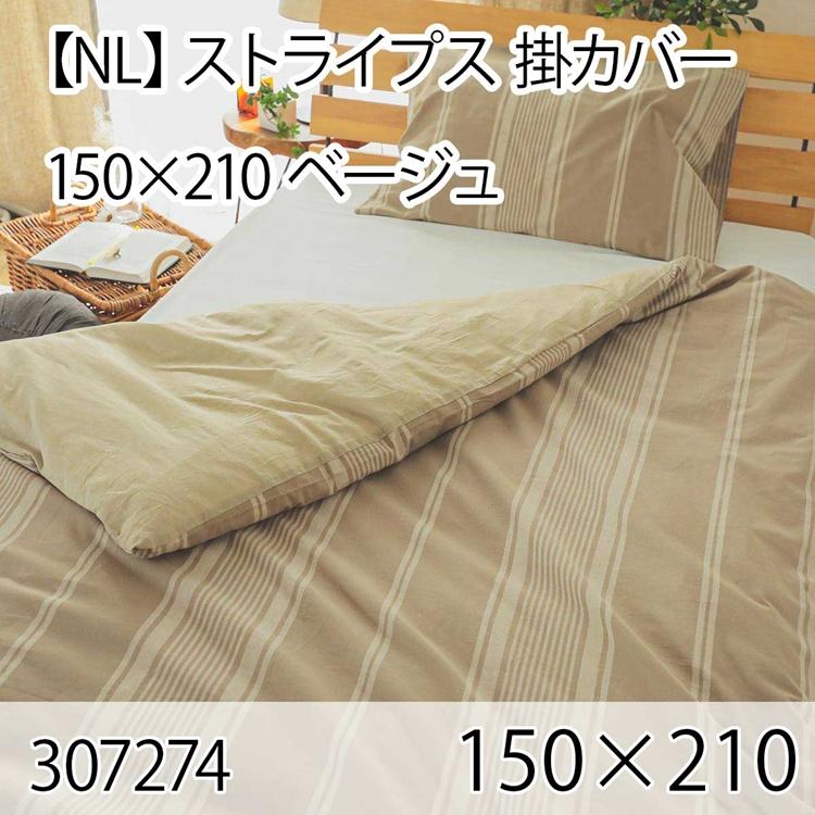 ストライプス 掛カバー ベージュ シングル 綿100％ 掛布団カバー 掛け布団カバー 北欧 おしゃれ インテリア 高級感 洗える 西海岸 ボーダー | 