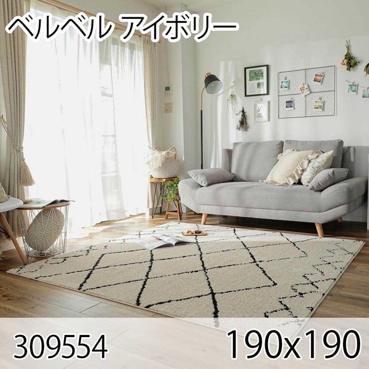 ベルベル 190cmx190cm アイボリー ラグ マット リビングラグ センターラグ 日本製 抗菌 防臭 オールシーズン おしゃれ ホットカーペット 床暖房 高級感 | 