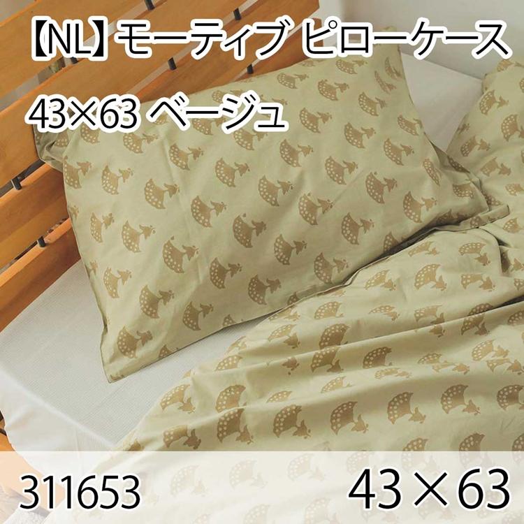 モーティブ ピローケース ベージュ 43×63cm 綿100％ まくらカバー 枕カバー 北欧 おしゃれ インテリア 高級感 洗える 西海岸 | 