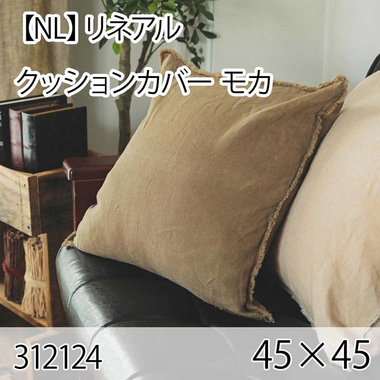 リネアル クッションカバー モカ 45×45cm 北欧 おしゃれ インテリア 高級感 大人かわいい 洗える | 