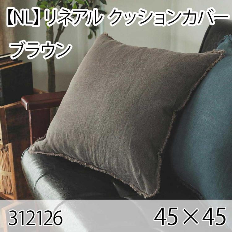 リネアル クッションカバー ブラウン 45×45cm 北欧 おしゃれ インテリア 高級感 大人かわいい 洗える | 