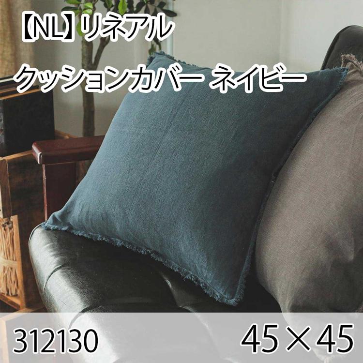 リネアル クッションカバー ネイビー 45×45cm 北欧 おしゃれ インテリア 高級感 大人かわいい 洗える | 