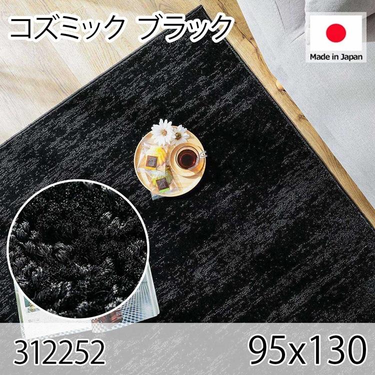 コズミック ブラック 95x130 ラグ マット リビングラグ 防音 防炎 防ダニ 抗菌 防臭 日本製 オールシーズン おしゃれ ホットカーペット 床暖房 高級感 | 