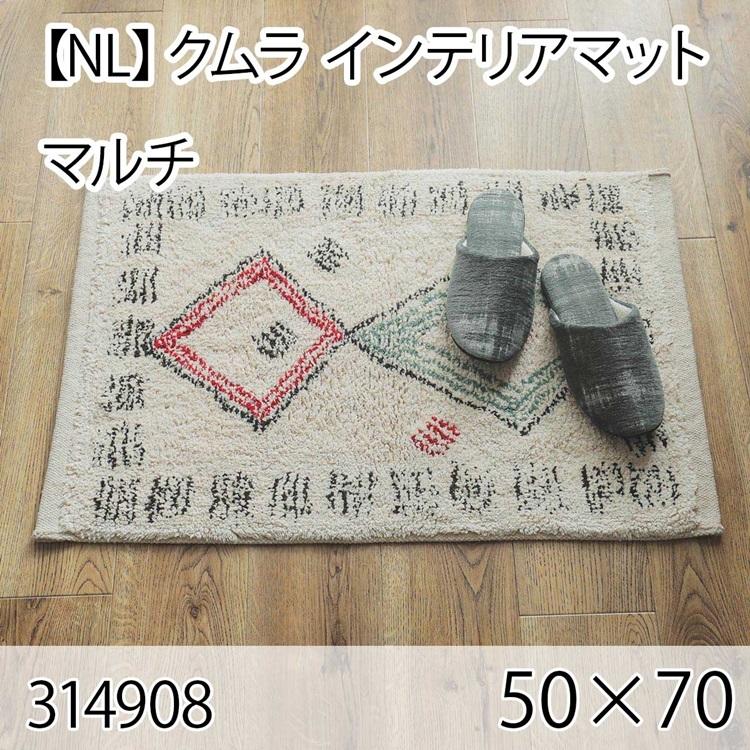 クムラ インテリアマット 50cmx70cm マルチ ラグ マット 玄関マット キッチンマット 洗える オールシーズン ホットカーペット 床暖房 大人インテリア 高級感 | 