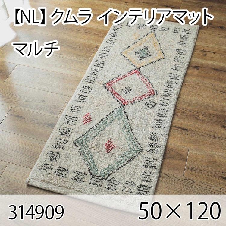 クムラ インテリアマット 50cmx120cm マルチ ラグ マット 玄関マット キッチンマット 洗える オールシーズン ホットカーペット 床暖房 大人インテリア 高級感 | 