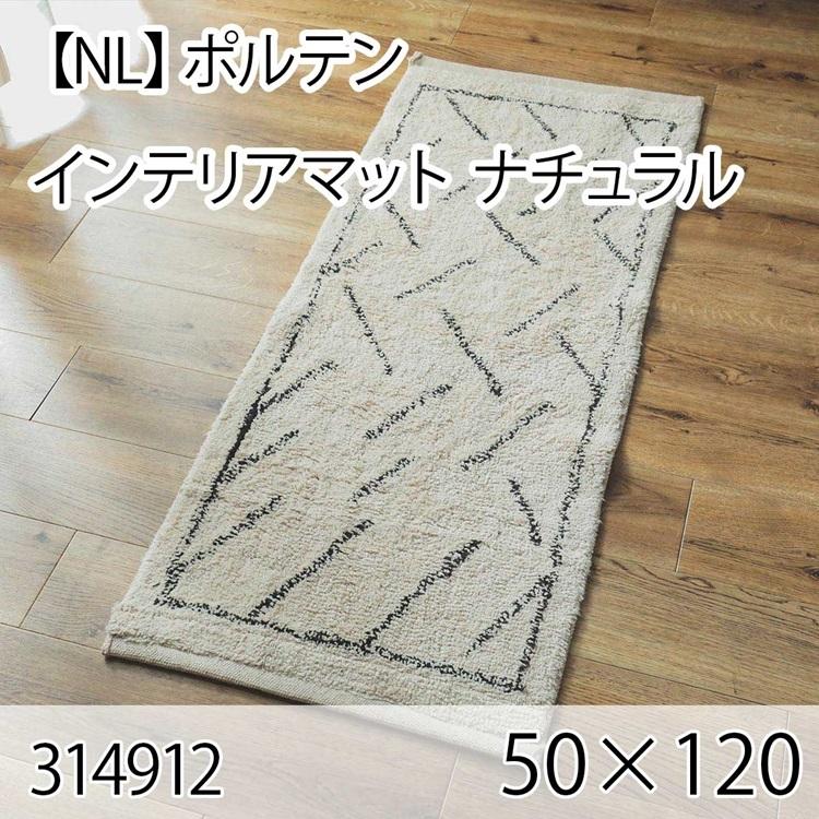 ポルテン インテリアマット 50cmx120cm ナチュラル ラグ マット 玄関マット キッチンマット 洗える オールシーズン ホットカーペット 床暖房 大人インテリア | 