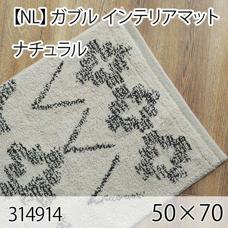 ガブル インテリアマット 50cmx70cm ナチュラル ラグ マット 玄関マット キッチンマット 洗える オールシーズン ホットカーペット 床暖房 大人インテリア | 