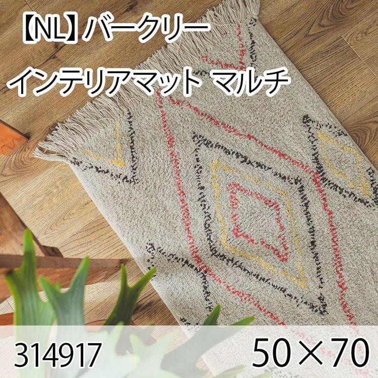 バークリー インテリアマット 50cmx70cm マルチ ラグ マット 玄関マット キッチンマット 洗える オールシーズン ホットカーペット 床暖房 大人インテリア 高級感 | 