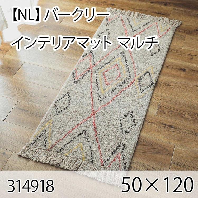 バークリー インテリアマット 50cmx120cm マルチ ラグ マット 玄関マット キッチンマット 洗える オールシーズン ホットカーペット 床暖房 大人インテリア | 