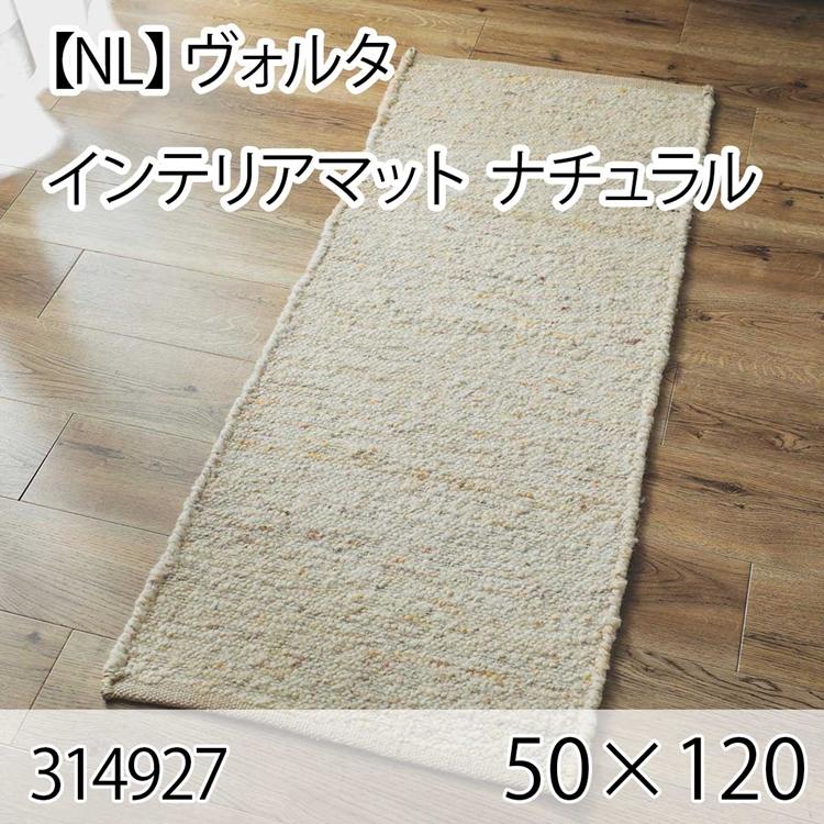 ヴォルタ インテリアマット 50cmx120cm ナチュラル ラグ マット 玄関マット キッチンマット 洗える オールシーズン ホットカーペット 床暖房 ヴィンテージ | 