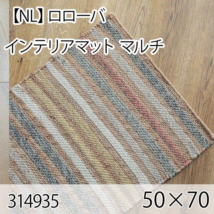 ロローバ インテリアマット 50cmx70cm マルチ ラグ マット リビングラグ センターラグ 洗える オールシーズン ホットカーペット 床暖房 お洒落 ヴィンテージ | 