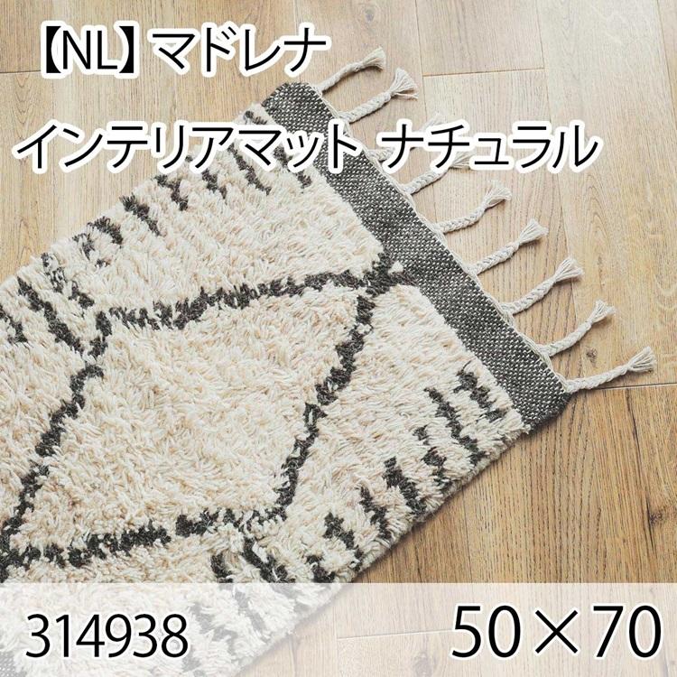 マドレナ インテリアマット 50cmx70cm ナチュラル ラグ マット 玄関マット キッチンマット 洗える オールシーズン ホットカーペット 床暖房 モロッカン 高級感 | 