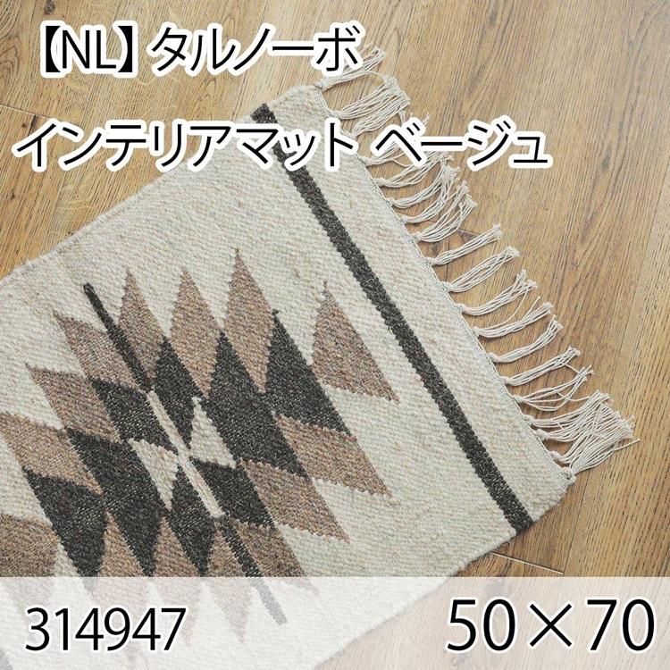 タルノーボ インテリアマット 50cmx70cm ベージュ ラグ マット 玄関マット キッチンマット 洗える オールシーズン ホットカーペット 床暖房 ヴィンテージ 高級感 | 