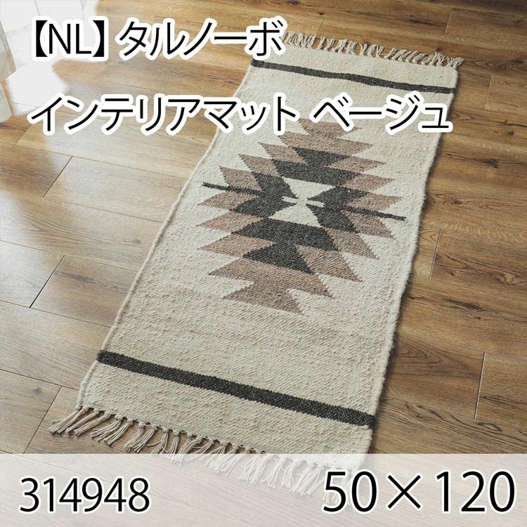 タルノーボ インテリアマット 50cmx120cm ベージュ ラグ マット 玄関マット キッチンマット 洗える オールシーズン ホットカーペット 床暖房 ヴィンテージ | 