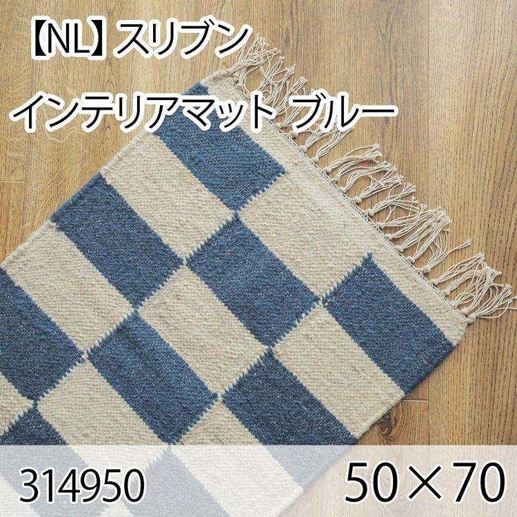 スリブン インテリアマット 50cmx70cm ブルー ラグ マット 玄関マット キッチンマット 洗える オールシーズン ホットカーペット 床暖房 ヴィンテージ チェック | 