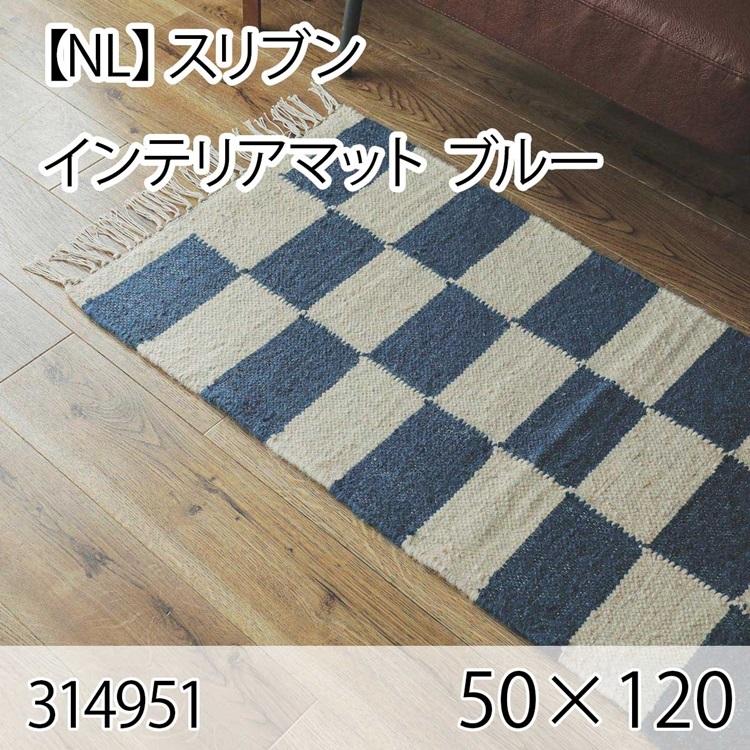 スリブン インテリアマット 50cmx120cm ブルー ラグ マット 玄関マット キッチンマット 洗える オールシーズン ホットカーペット 床暖房 ヴィンテージ チェック | 