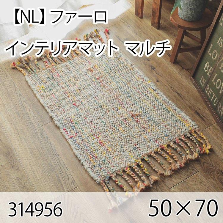 ファーロ インテリアマット 50cmx70cm マルチ ラグ マット 玄関マット キッチンマット 洗える オールシーズン ホットカーペット 床暖房 ヴィンテージ 高級感 | 