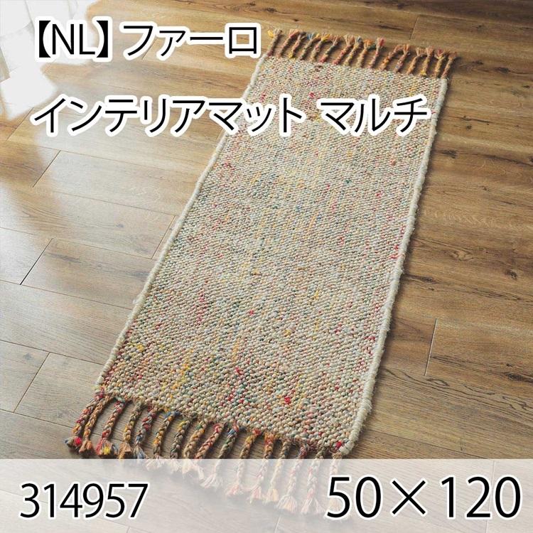 ファーロ インテリアマット 50cmx120cm マルチ ラグ マット 玄関マット キッチンマット 洗える オールシーズン ホットカーペット 床暖房 ヴィンテージ 高級感 | 