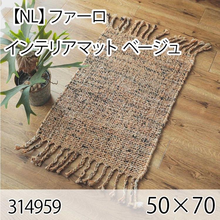 ファーロ インテリアマット 50cmx70cm ベージュ ラグ マット 玄関マット キッチンマット 洗える オールシーズン ホットカーペット 床暖房 ヴィンテージ 高級感 | 