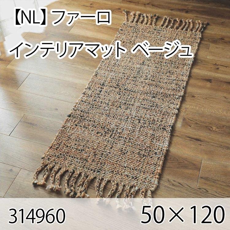 ファーロ インテリアマット 50cmx120cm ベージュ ラグ マット 玄関マット キッチンマット 洗える オールシーズン ホットカーペット 床暖房 ヴィンテージ 高級感 | 