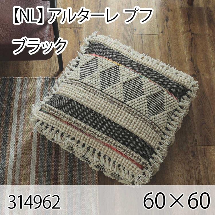 アルターレ プフ ブラック クッション 60×60cm 手織り 北欧 おしゃれ インテリア 高級感 ウール 大人かわいい | 