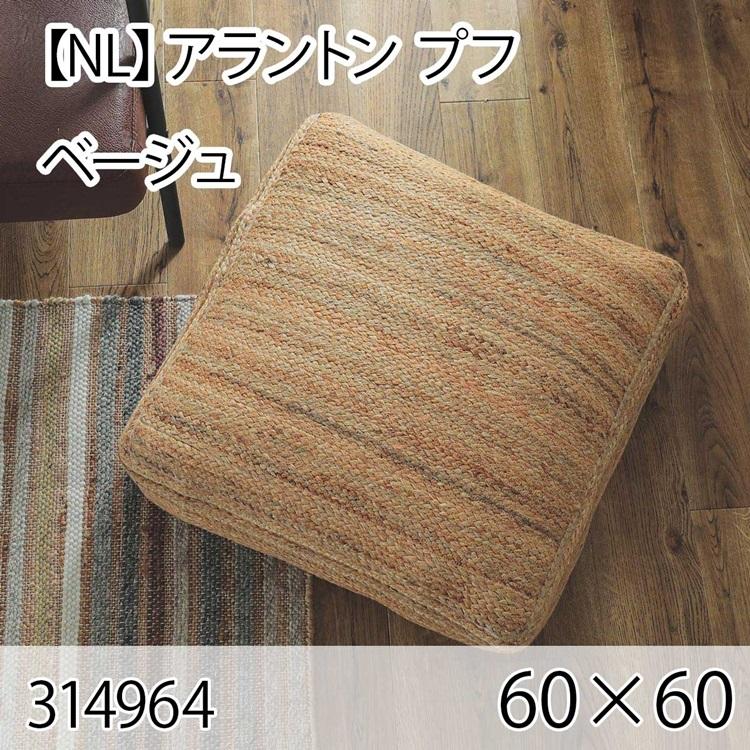 アラントン プフ ベージュ クッション 60×60cm 手織り 北欧 おしゃれ インテリア 高級感 ウール 大人かわいい | 