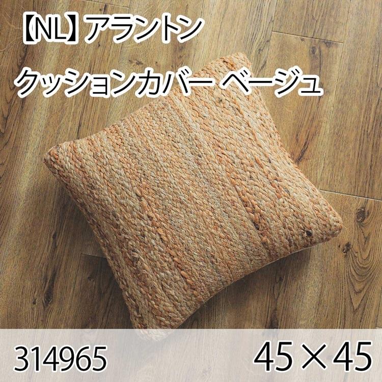 アラントン クッションカバー ベージュ 45×45cm 手織り 北欧 おしゃれ インテリア 高級感 ウール100％ 大人かわいい | 