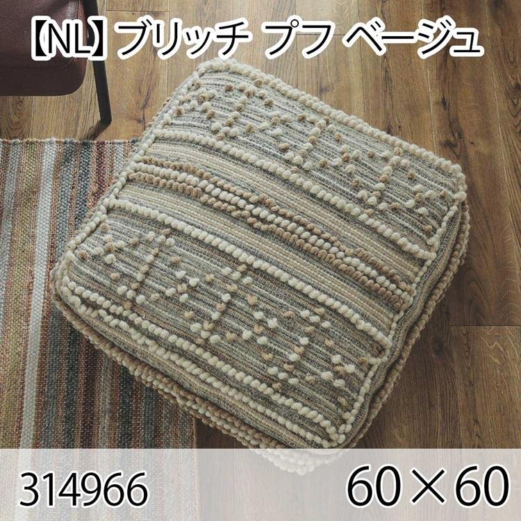 ブリッチ プフ ベージュ クッション 60×60cm 手織り 北欧 おしゃれ インテリア 高級感 ウール 大人かわいい | 