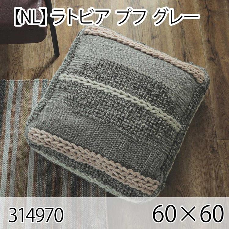 ラトビア プフ グレー クッション 60×60cm 手織り 北欧 おしゃれ インテリア 高級感 ウール 大人かわいい | 