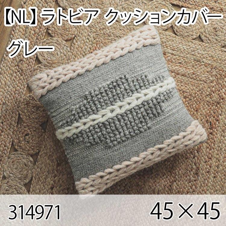 ラトビア クッションカバー グレー 45×45cm 手織り 北欧 おしゃれ インテリア 高級感 ウール100％ 大人かわいい | 